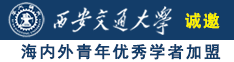 美女搞黄操诚邀海内外青年优秀学者加盟西安交通大学